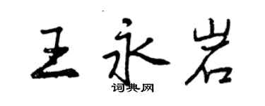 曾慶福王永岩行書個性簽名怎么寫