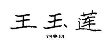 袁強王玉蓮楷書個性簽名怎么寫