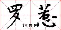 周炳元羅惹楷書怎么寫