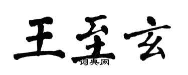 翁闓運王至玄楷書個性簽名怎么寫