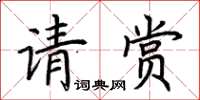 荊霄鵬請賞楷書怎么寫
