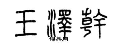 曾慶福王澤乾篆書個性簽名怎么寫