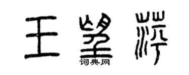 曾慶福王望萍篆書個性簽名怎么寫