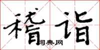 周炳元稽詣楷書怎么寫