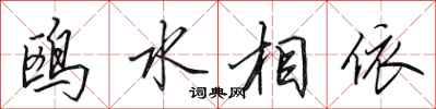 田英章鷗水相依行書怎么寫