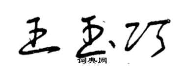 曾慶福王玉巧草書個性簽名怎么寫