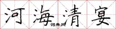 侯登峰河海清宴楷書怎么寫