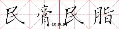 黃華生民膏民脂楷書怎么寫