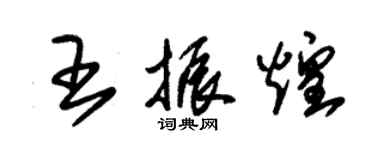 朱錫榮王振煌草書個性簽名怎么寫