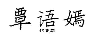 袁強覃語嫣楷書個性簽名怎么寫
