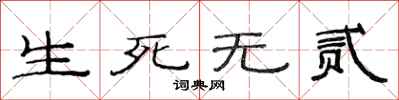 范連陞生死無貳隸書怎么寫