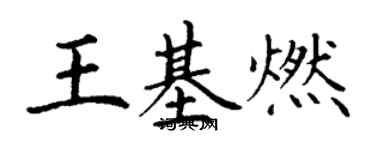 丁謙王基燃楷書個性簽名怎么寫