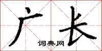 丁謙廣長楷書怎么寫