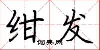 荊霄鵬紺發楷書怎么寫