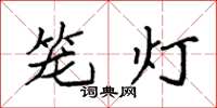 袁強籠燈楷書怎么寫