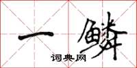 侯登峰一鱗楷書怎么寫