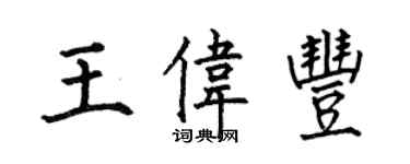 何伯昌王偉豐楷書個性簽名怎么寫