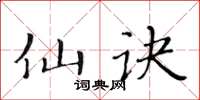 黃華生仙訣楷書怎么寫