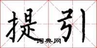 何伯昌提引楷書怎么寫