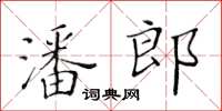 黃華生潘郎楷書怎么寫
