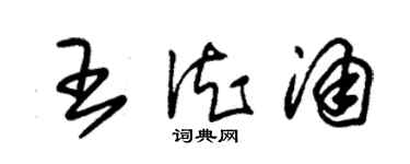 朱錫榮王德涌草書個性簽名怎么寫