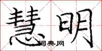 龐中華慧明楷書怎么寫