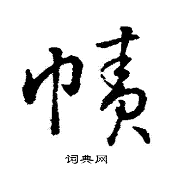 寫的字彙