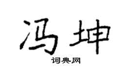 袁強馮坤楷書個性簽名怎么寫