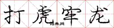 龐中華打虎牢龍行書怎么寫