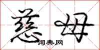 龐中華慈母行書怎么寫