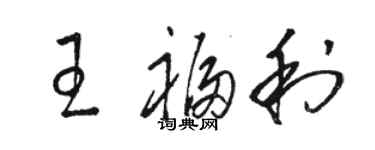 駱恆光王福利草書個性簽名怎么寫