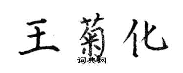 何伯昌王菊化楷書個性簽名怎么寫