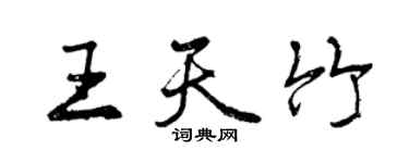 曾慶福王天竹行書個性簽名怎么寫