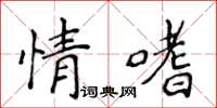 侯登峰情嗜楷書怎么寫