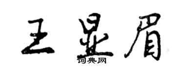 曾慶福王顯眉行書個性簽名怎么寫