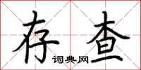 荊霄鵬存查楷書怎么寫