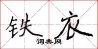 侯登峰鐵衣楷書怎么寫