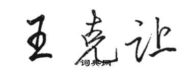 駱恆光王克讓行書個性簽名怎么寫