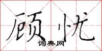 黃華生顧憂楷書怎么寫