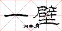 柯春海一壁隸書怎么寫