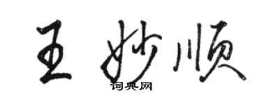 駱恆光王妙順行書個性簽名怎么寫