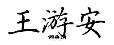 丁謙王游安楷書個性簽名怎么寫