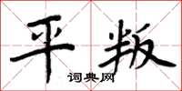 周炳元平叛楷書怎么寫