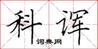 田英章科諢楷書怎么寫