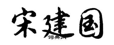 胡問遂宋建國行書個性簽名怎么寫