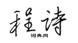 駱恆光程詩行書個性簽名怎么寫
