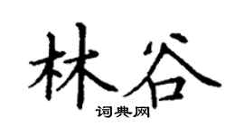 丁謙林谷楷書個性簽名怎么寫