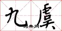 周炳元九虞楷書怎么寫