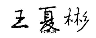 曾慶福王夏彬行書個性簽名怎么寫