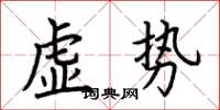 荊霄鵬虛勢楷書怎么寫